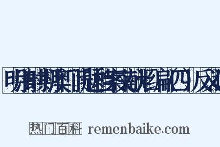 明清时期澳门问题档案文献汇编（四）反义词是什么意思的图片